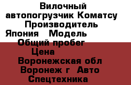 Вилочный автопогрузчик Коматсу › Производитель ­ Япония › Модель ­ FD18T-20 › Общий пробег ­ 2 120 › Цена ­ 480 000 - Воронежская обл., Воронеж г. Авто » Спецтехника   